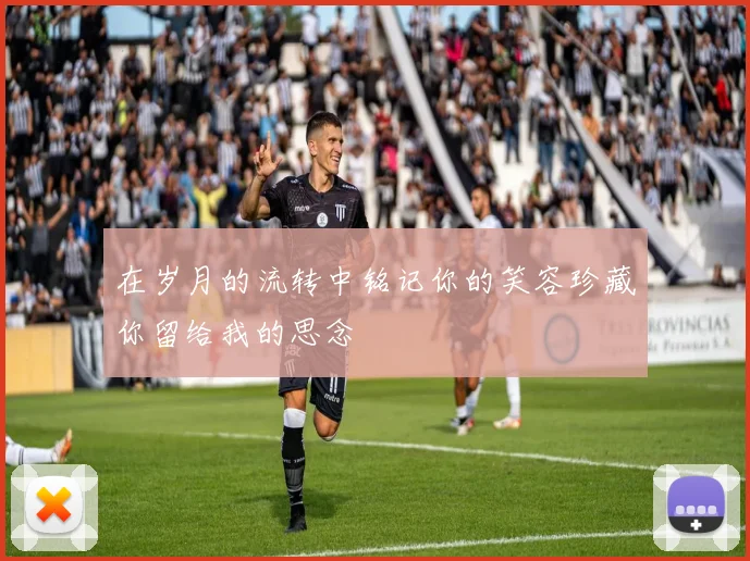 在岁月的流转中铭记你的笑容珍藏你留给我的思念