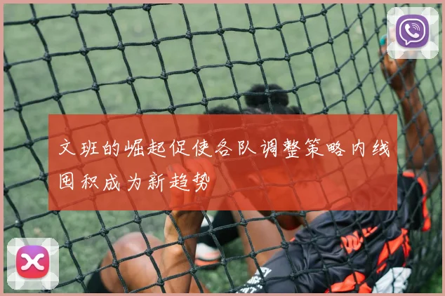 文班的崛起促使各队调整策略内线囤积成为新趋势