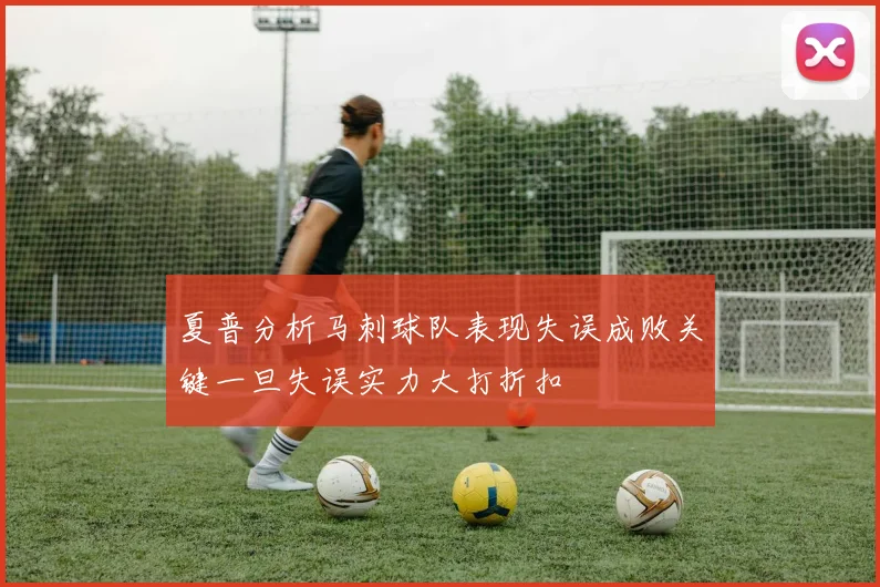 夏普分析马刺球队表现失误成败关键一旦失误实力大打折扣